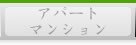 アパートマンション