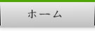 ホーム
