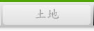 土地